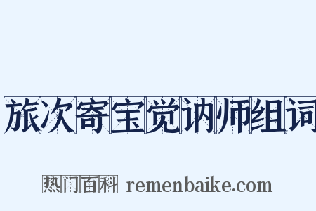 旅次寄宝觉讷师组词是什么意思的图片